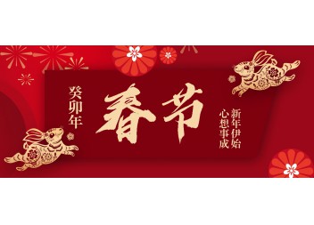 廣州陽(yáng)越安防2023年春節放假通知