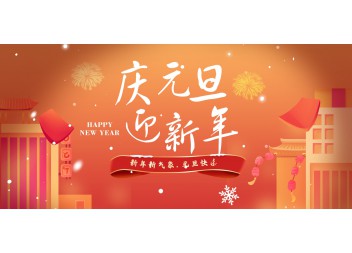 2023年元旦快樂(lè )